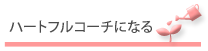 メニュー：ハートフルコーチになる