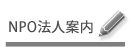 メニュー：NPO法人案内