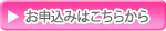 リンク：お申し込みはこちらから