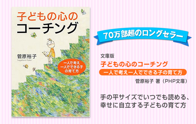 書籍「子どもの心のコーチング」