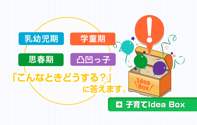 子育てIdeaBox