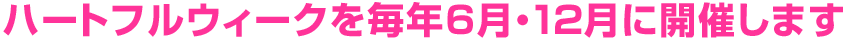 ハートフルウィークを毎年6月12月に開催します