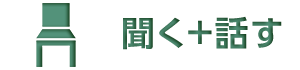 聞く＋話す