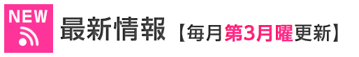 タイトル：新着情報