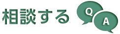 相談する