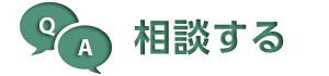 相談する