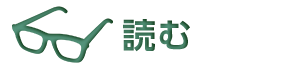 読む