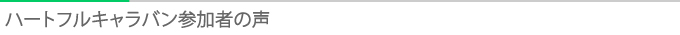 タイトル：ハートフルキャラバン参加者の声