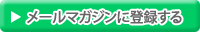 メールマガジンに登録する