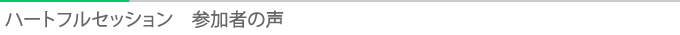 ハートフルセッション　参加者の声