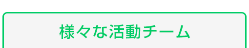 様々な活動チーム