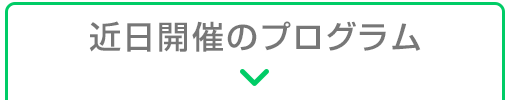 近日開催のプログラム
