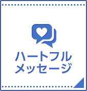 ハートフルメッセージ