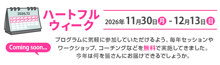 タイトル：ハートフルウィーク開催中！