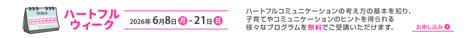 タイトル：ハートフルウィーク開催中！