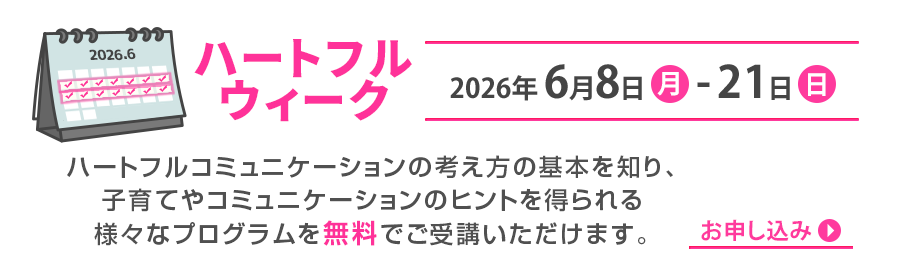 タイトル：ハートフルウィーク開催中！