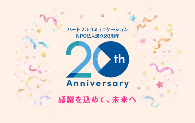 ハートフルコミュニケーションは今年20周年を迎えます